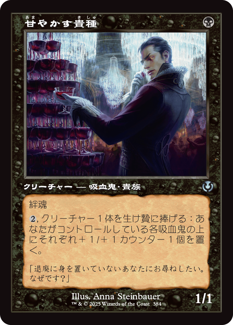 【Foil】【JP】甘やかす貴種/Indulgent Aristocrat [INR] 黒U No.384