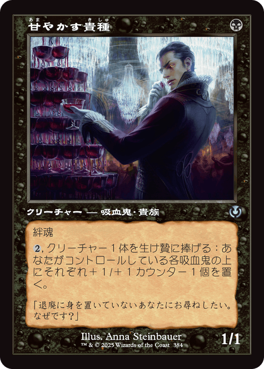 【Foil】【JP】甘やかす貴種/Indulgent Aristocrat [INR] 黒U No.384