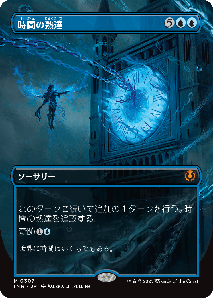 【ボーダレス】【Foil】【JP】時間の熟達/Temporal Mastery [INR] 青M No.307