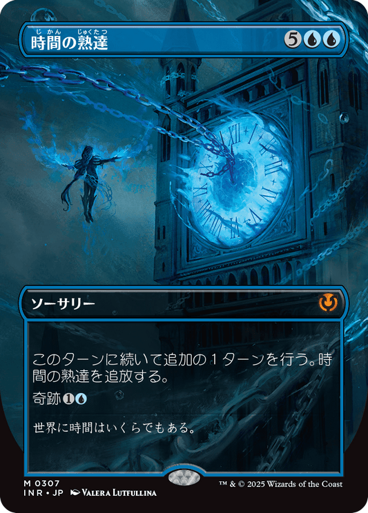 【ボーダレス】【Foil】【JP】時間の熟達/Temporal Mastery [INR] 青M No.307