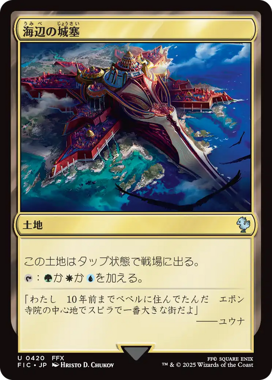 【JP】海辺の城塞/Seaside Citadel [FIC] 土地U No.420