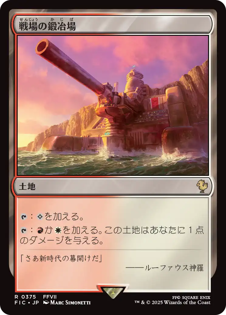【JP】戦場の鍛冶場/Battlefield Forge [FIC] 土地R No.375