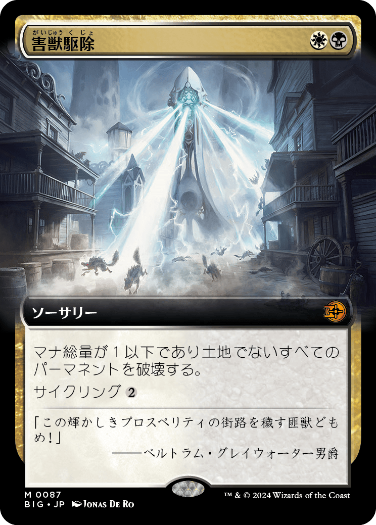 【拡張アート】【Foil】【JP】害獣駆除/Pest Control [BIG] 金M No.87