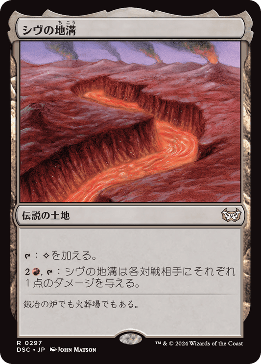 【JP】シヴの地溝/Shivan Gorge [DSC] 土地R No.297