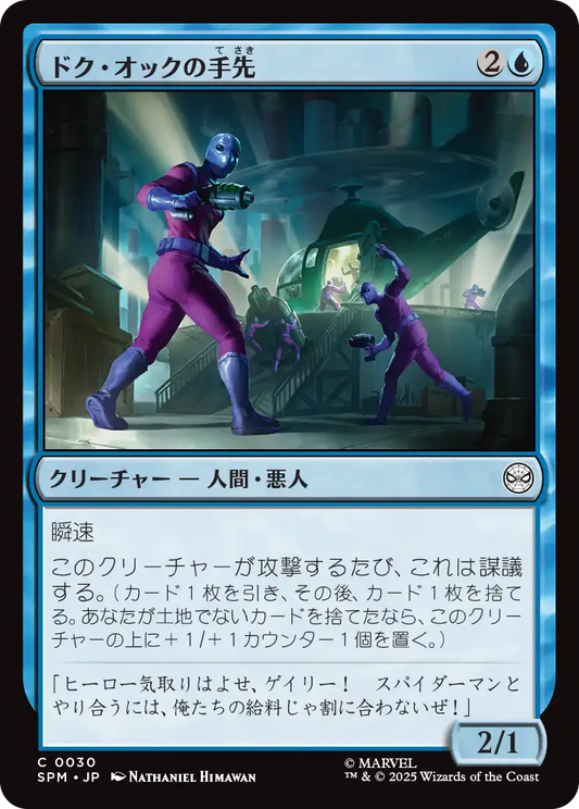 【Foil】【JP】ドク・オックの手先/Doc Ock's Henchmen [SPM] 青C No.30