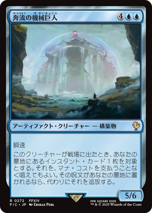 【JP】奔流の機械巨人/Torrential Gearhulk [FIC] 青R No.272
