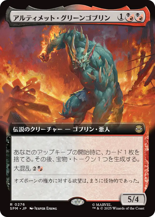 【拡張アート】【Foil】【JP】アルティメット・グリーンゴブリン/Ultimate Green Goblin [SPM] 金R No.276