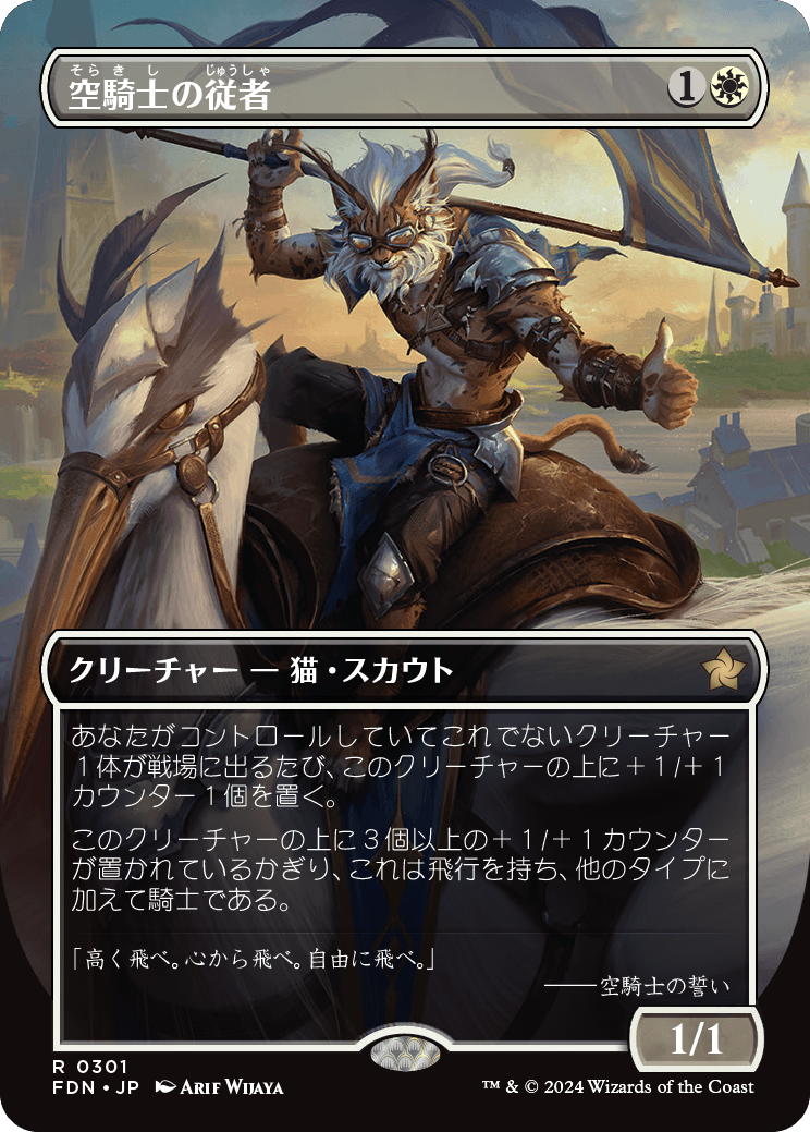 【ボーダレス】【Foil】【JP】空騎士の従者/Skyknight Squire [FDN] 白R No.301