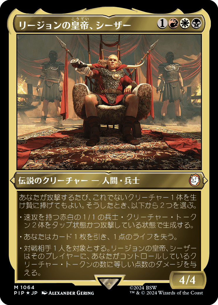 【エッチングFoil】【Foil】【JP】リージョンの皇帝、シーザー/Caesar, Legion's Emperor [PIP] 金M No.1064