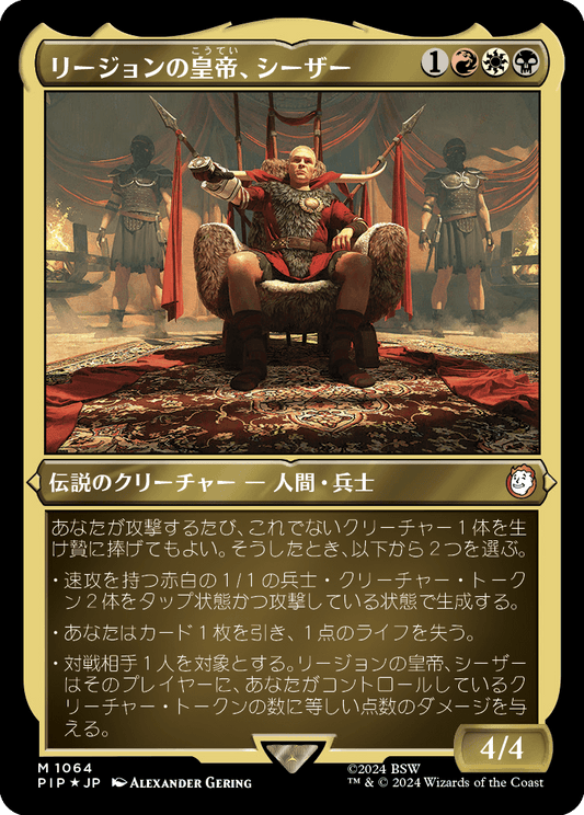 【エッチングFoil】【Foil】【JP】リージョンの皇帝、シーザー/Caesar, Legion's Emperor [PIP] 金M No.1064