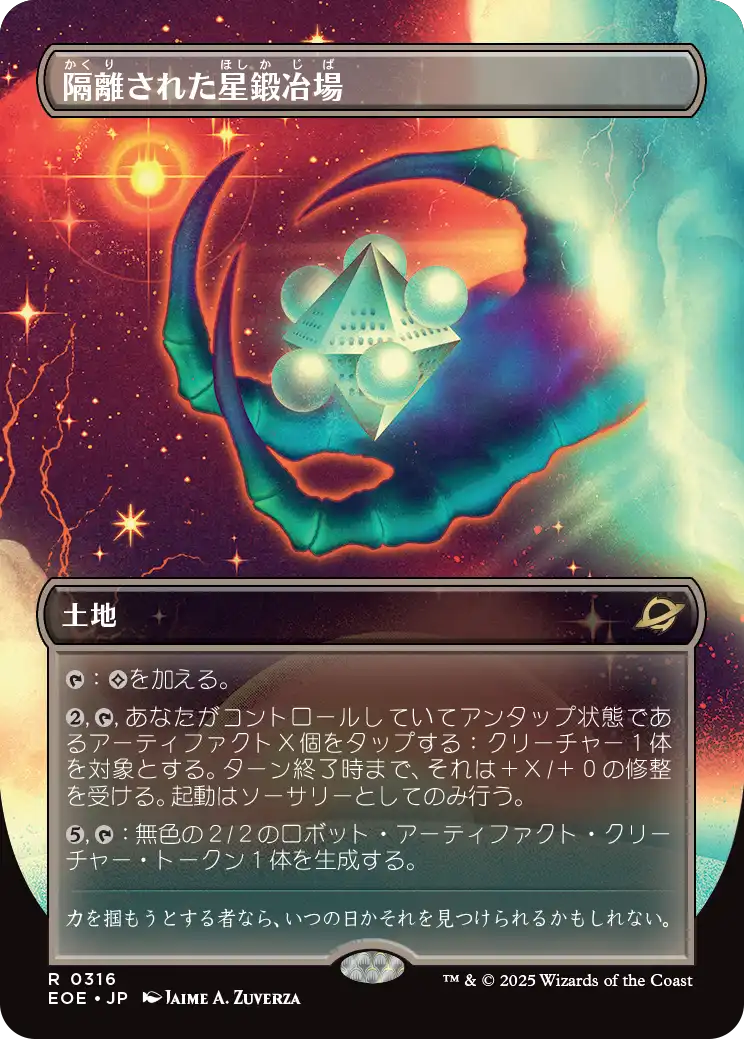 【ボーダレス】【Foil】【JP】隔離された星鍛冶場/Secluded Starforge [EOE] 土地R No.316