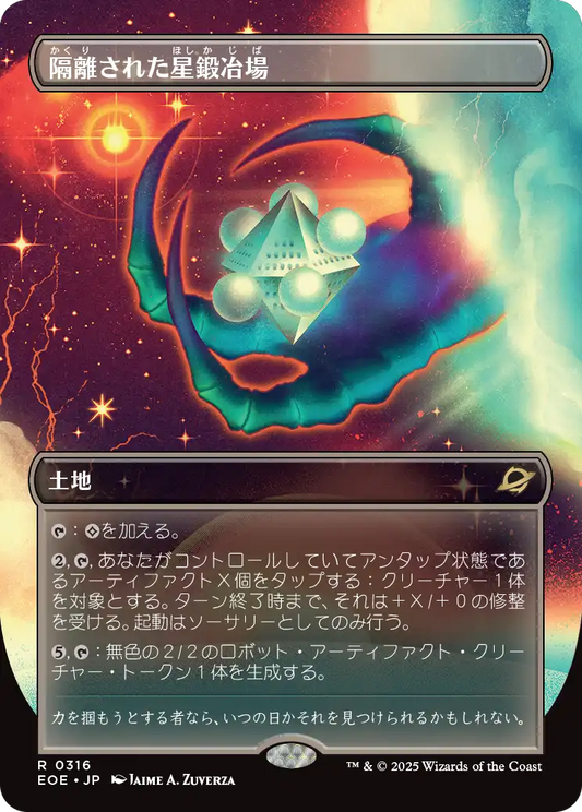 【ボーダレス】【Foil】【JP】隔離された星鍛冶場/Secluded Starforge [EOE] 土地R No.316