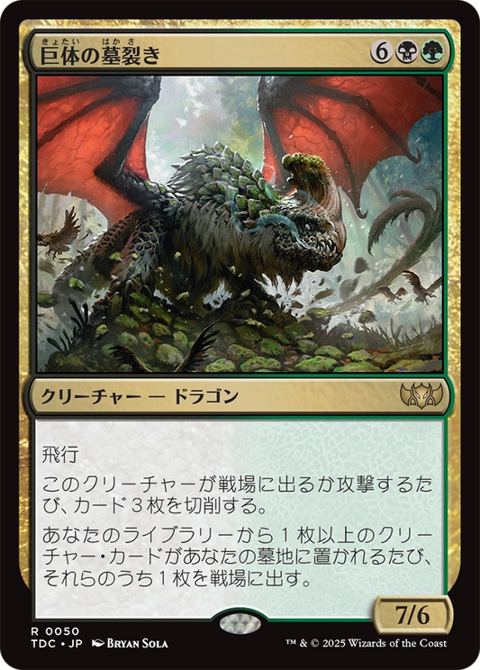 【Foil】【JP】巨体の墓裂き/Colossal Grave-Reaver [TDC] 金R No.50