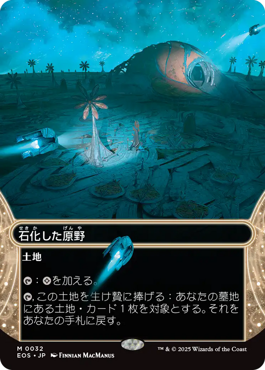 【ボーダレス】【JP】石化した原野/Petrified Field [EOS] 土地M No.32