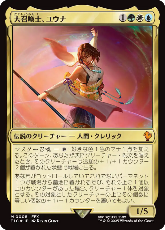 【Foil】【JP】大召喚士、ユウナ/Yuna, Grand Summoner [FIC] 金M No.8
