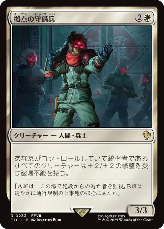【JP】拠点の守備兵/Bastion Protector [FIC] 白R No.233