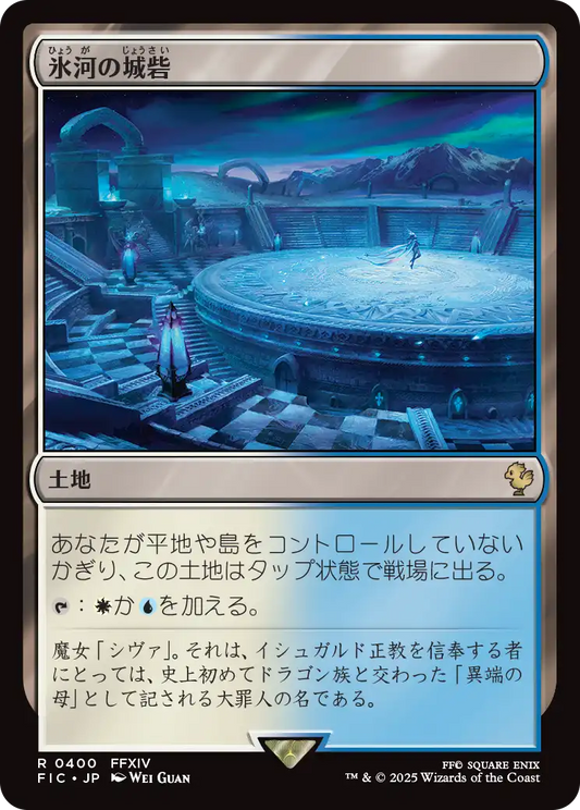 【JP】氷河の城砦/Glacial Fortress [FIC] 土地R No.400