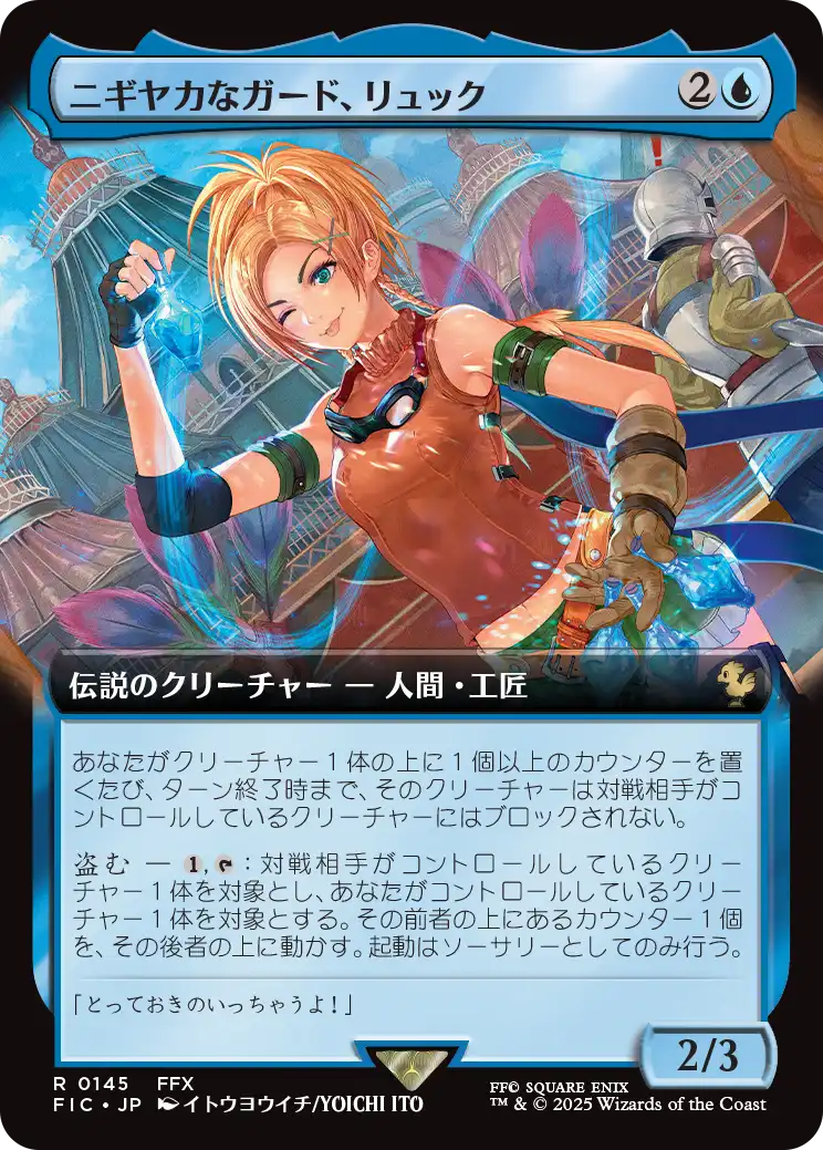 【拡張アート】【Foil】【JP】ニギヤカなガード、リュック/Rikku, Resourceful Guardian [FIC] 青R No.145