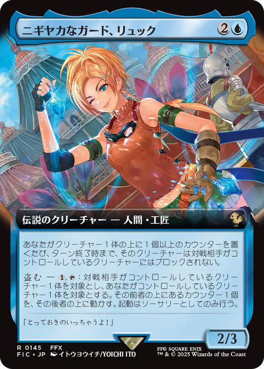 【拡張アート】【Foil】【JP】ニギヤカなガード、リュック/Rikku, Resourceful Guardian [FIC] 青R No.145