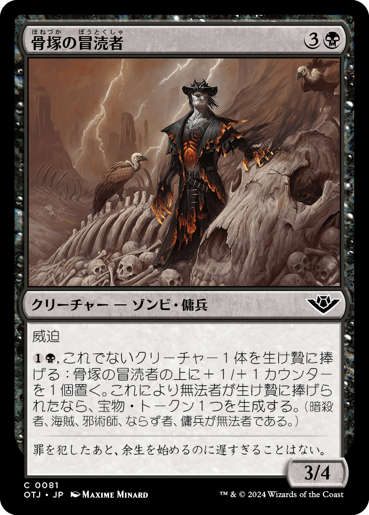 【Foil】【JP】骨塚の冒涜者/Boneyard Desecrator [OTJ] 黒C No.81