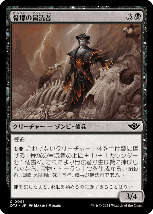 【Foil】【JP】骨塚の冒涜者/Boneyard Desecrator [OTJ] 黒C No.81