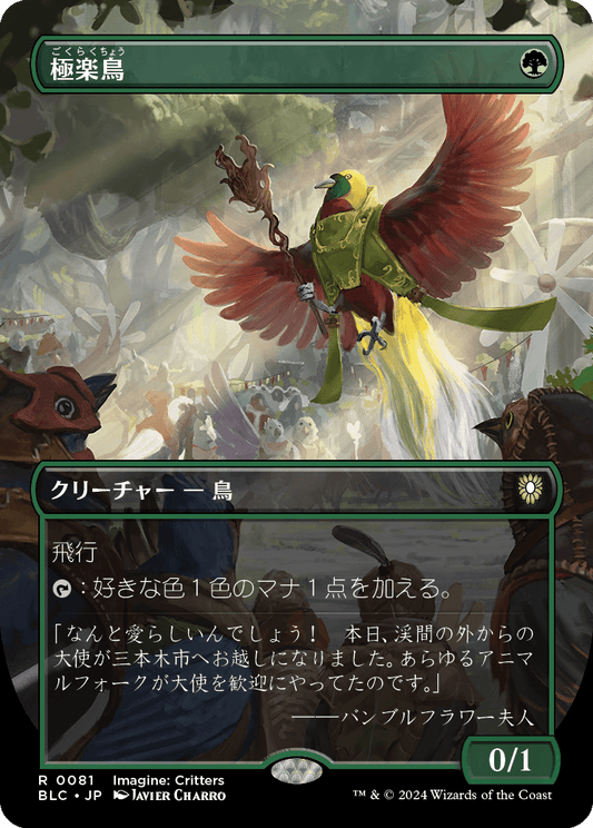 【ボーダレス】【Foil】【JP】極楽鳥/Birds of Paradise [BLC] 緑R No.81