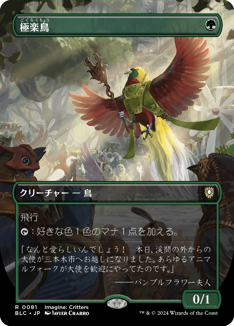 【ボーダレス】【JP】極楽鳥/Birds of Paradise [BLC] 緑R No.81