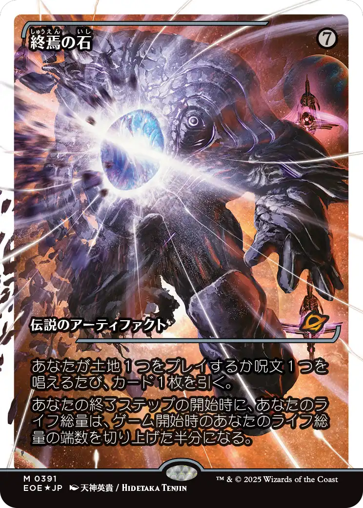 【ショーケース】【フラクチャーFoil】【JP】終焉の石/The Endstone [EOE] 茶M No.391