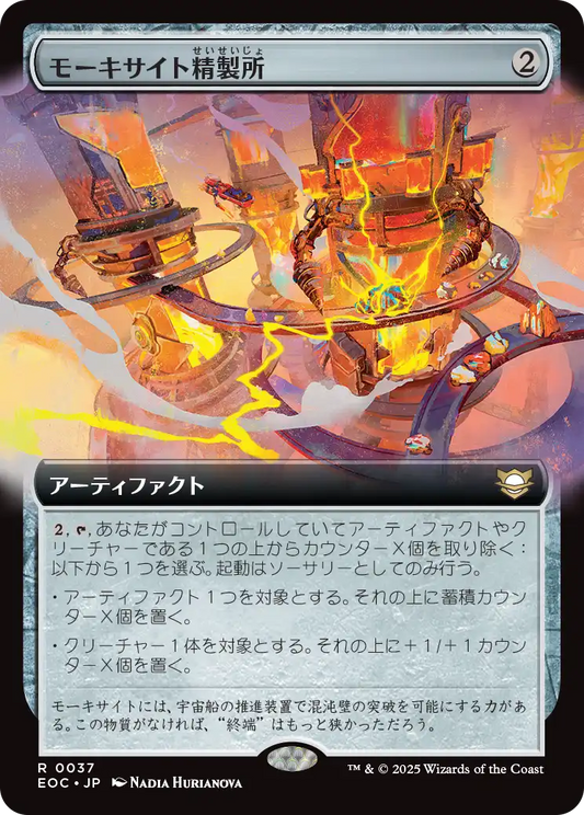 【拡張アート】【JP】モーキサイト精製所/Moxite Refinery [EOC] 茶R No.37