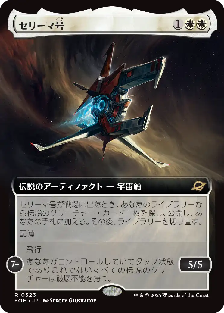 【拡張アート】【Foil】【JP】セリーマ号/The Seriema [EOE] 白R No.323