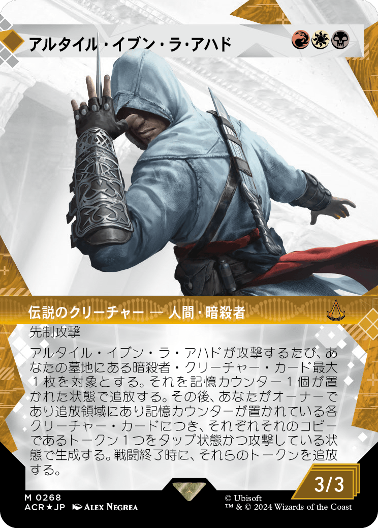 【テクスチャーFoil】【ボーダレス】【JP】アルタイル・イブン・ラ・アハド/Altaïr Ibn-La'Ahad [ACR] 金M No.268