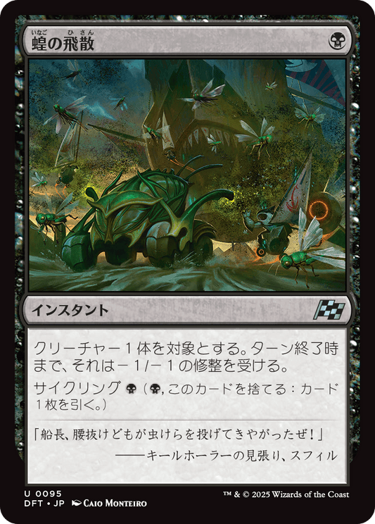 【Foil】【JP】蝗の飛散/Locust Spray [DFT] 黒U No.95