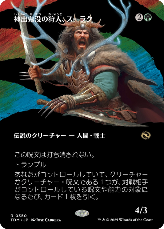 【ショーケース】【Foil】【JP】神出鬼没の狩人、スーラク/Surrak, Elusive Hunter [TDM] 緑R No.350