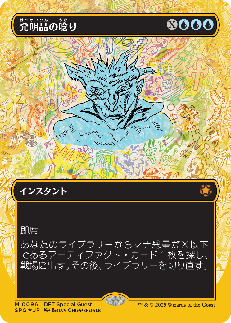 【ボーダレス】【ファーストプレイスFoil】【JP】発明品の唸り/Whir of Invention [SPG] 青M No.96