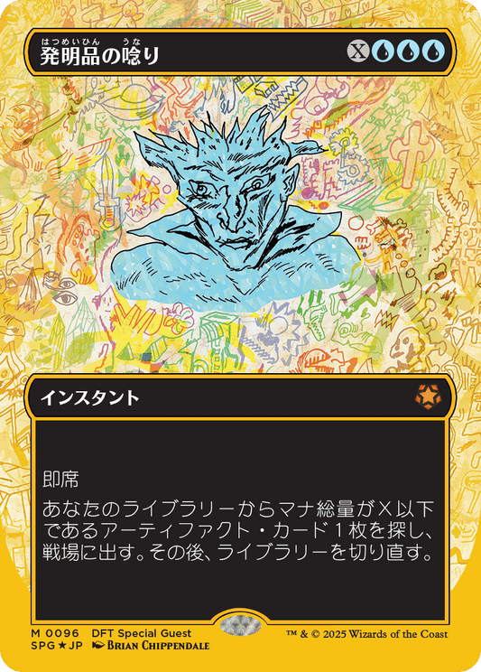 【ボーダレス】【ファーストプレイスFoil】【JP】発明品の唸り/Whir of Invention [SPG] 青M No.96