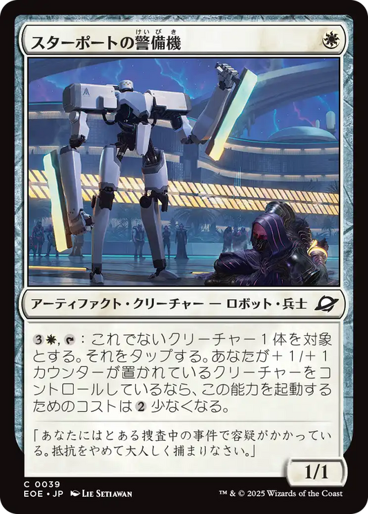 【JP】スターポートの警備機/Starport Security [EOE] 白C No.39