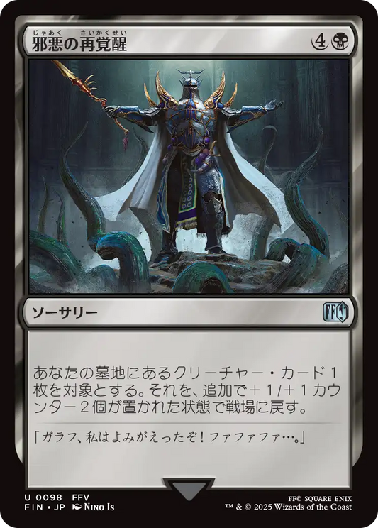 【Foil】【JP】邪悪の再覚醒/Evil Reawakened [FIN] 黒U No.98
