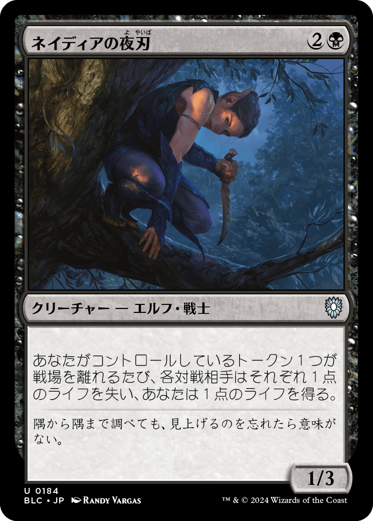 【JP】ネイディアの夜刃/Nadier's Nightblade [BLC] 黒U No.184