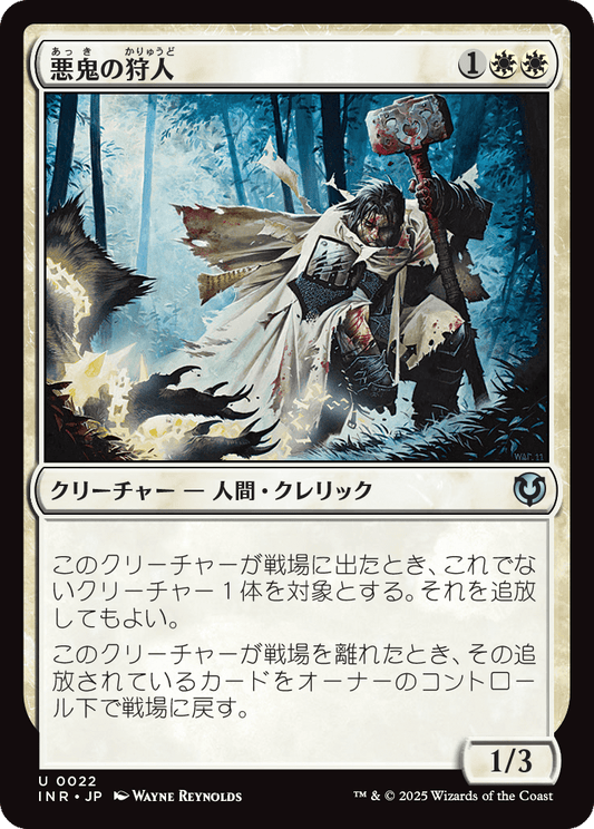 【Foil】【JP】悪鬼の狩人/Fiend Hunter [INR] 白U No.22