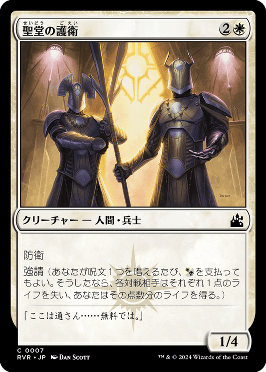 【Foil】【JP】聖堂の護衛/Basilica Guards [RVR] 白C No.7