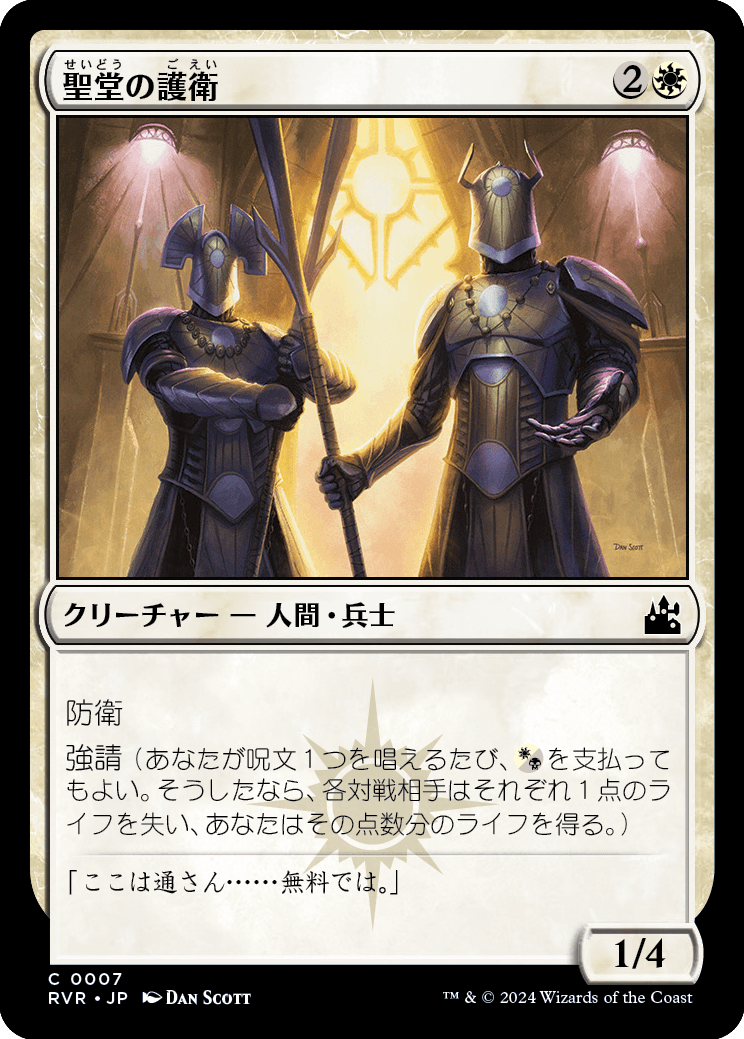 【JP】聖堂の護衛/Basilica Guards [RVR] 白C No.7