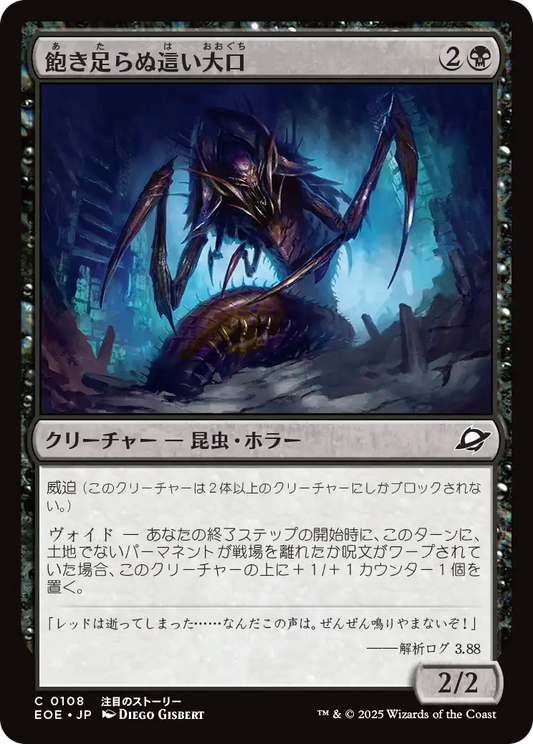 【JP】飽き足らぬ這い大口/Insatiable Skittermaw [EOE] 黒C No.108