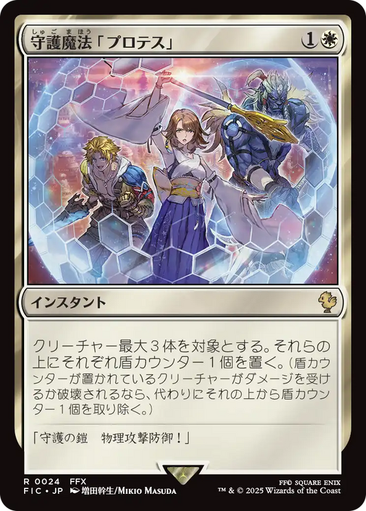 【JP】守護魔法「プロテス」/Protection Magic [FIC] 白R No.24