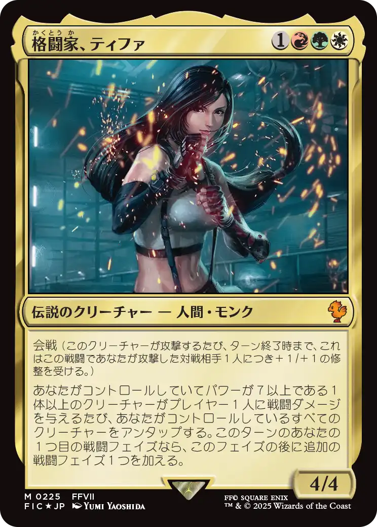 【サージFoil】【JP】格闘家、ティファ/Tifa, Martial Artist [FIC] 金M No.225