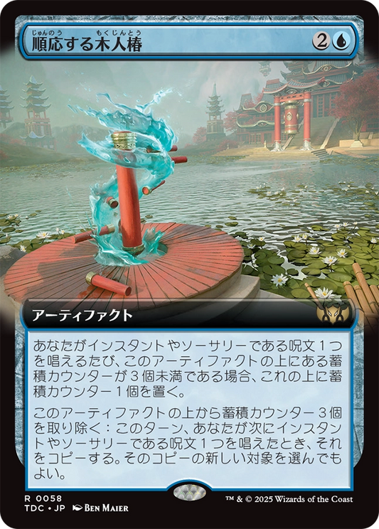 【拡張アート】【JP】順応する木人椿/Adaptive Training Post [TDC] 青R No.58
