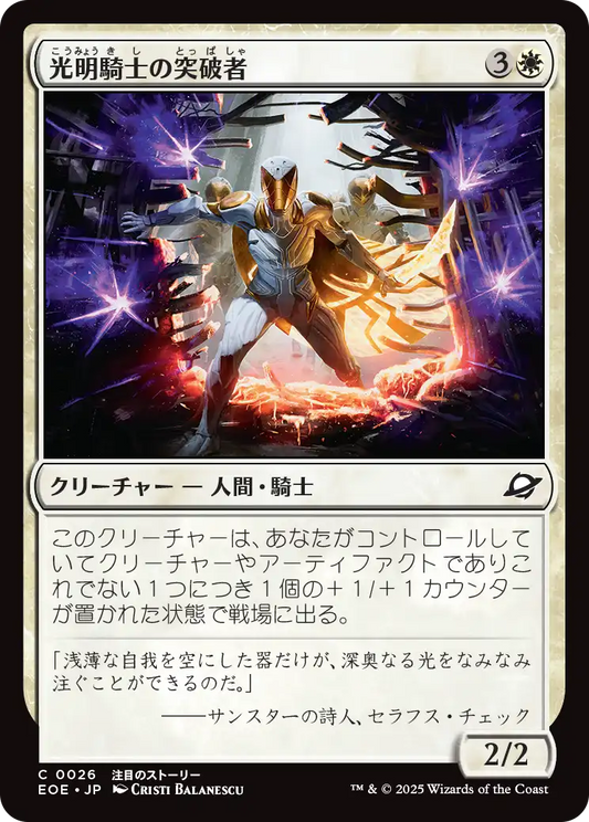 【Foil】【JP】光明騎士の突破者/Luxknight Breacher [EOE] 白C No.26