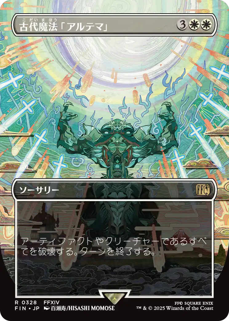 【ボーダレス】【JP】古代魔法「アルテマ」/Ultima [FIN] 白R No.328