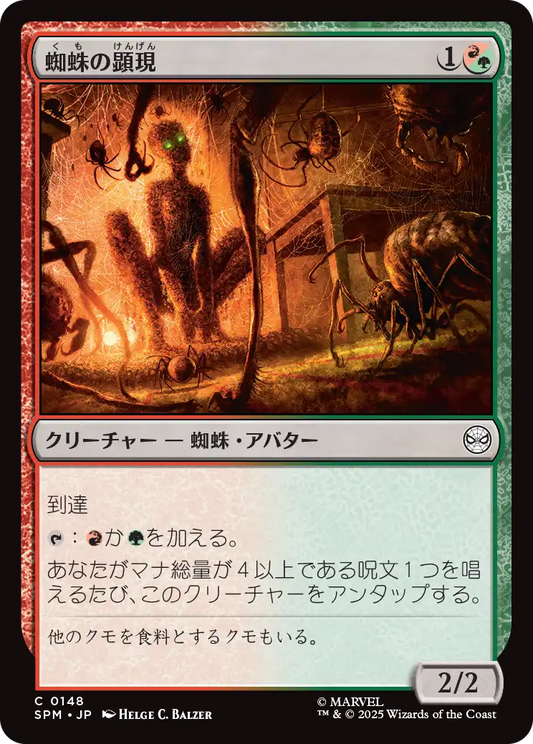 【Foil】【JP】蜘蛛の顕現/Spider Manifestation [SPM] 金C No.148