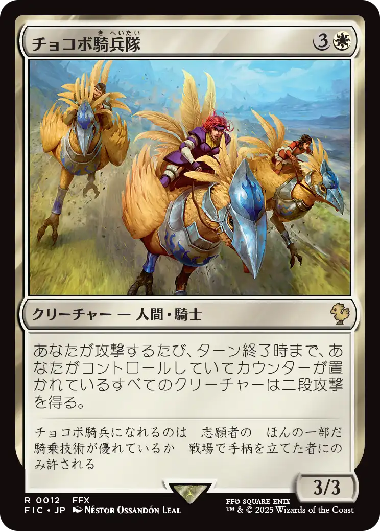 【JP】チョコボ騎兵隊/Chocobo Knights [FIC] 白R No.12