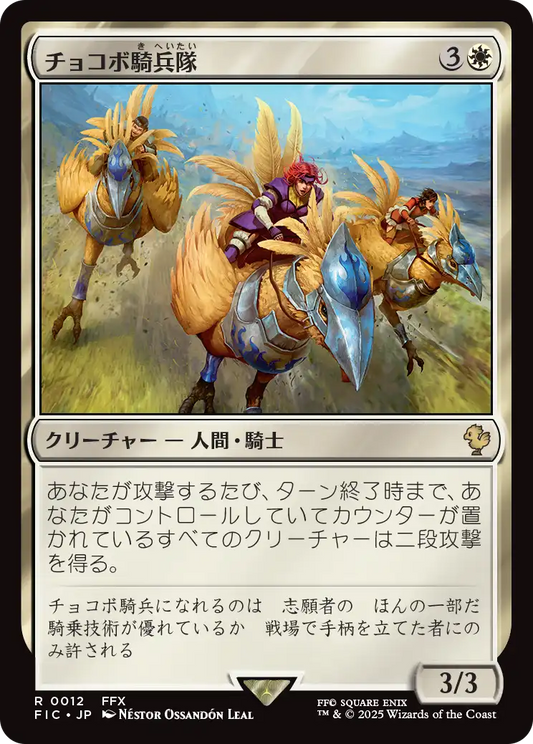 【JP】チョコボ騎兵隊/Chocobo Knights [FIC] 白R No.12